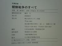 未公開秘蔵写真集 朝鮮戦争のすべて　全５冊揃
