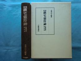 増補 鎮宅霊符神　感応秘密修法集