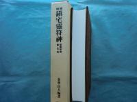 増補 鎮宅霊符神　感応秘密修法集