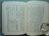 増補 鎮宅霊符神　感応秘密修法集