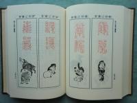 増補 鎮宅霊符神　感応秘密修法集