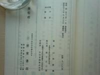 増補 鎮宅霊符神　感応秘密修法集