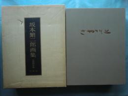坂本繁二郎画集 1964年版 別冊共　全2巻揃 (木版画5葉入)