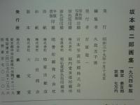 坂本繁二郎画集 1964年版 別冊共　全2巻揃 (木版画5葉入)
