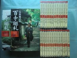 DVD　五木寛之の百寺巡礼　全25巻　解説書付