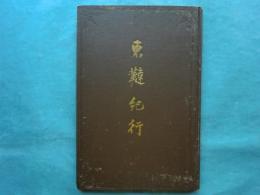 東韃紀行　北斗叢書