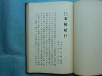 東韃紀行　北斗叢書