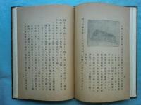 東韃紀行　北斗叢書
