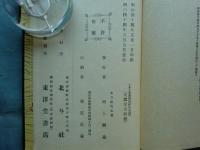 東韃紀行　北斗叢書