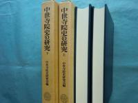 中世寺院史の研究　上巻・下巻 2冊揃　寺院史論叢 1