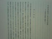 中世寺院史の研究　上巻・下巻 2冊揃　寺院史論叢 1