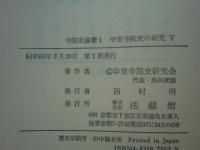 中世寺院史の研究　上巻・下巻 2冊揃　寺院史論叢 1