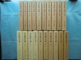 日本歌学大系　正編全10巻・別巻全10巻　全20冊揃