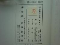 日本歌学大系　正編全10巻・別巻全10巻　全20冊揃
