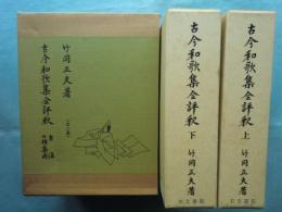古今和歌集全評釈　古注七種集成　補訂版