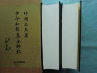 古今和歌集全評釈　古注七種集成　補訂版