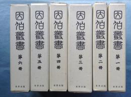 因伯叢書　全6巻揃　復刻版