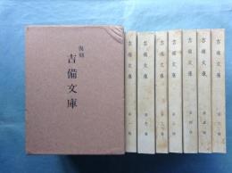 復刻 吉備文庫　全7輯揃