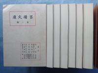 復刻 吉備文庫　全7輯揃