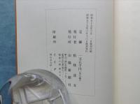 復刻 吉備文庫　全7輯揃