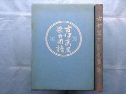 古伊万里染付図譜