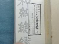 日本の心 二〇〇〇年紀　和紙總鑑 (九)～(十二)　計4冊