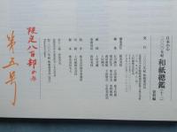 日本の心 二〇〇〇年紀　和紙總鑑 (九)～(十二)　計4冊