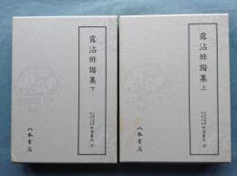 露沾俳諧集　上・下 2冊揃　天理図書館綿屋文庫 俳書集成26・27