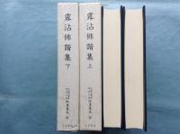 露沾俳諧集　上・下 2冊揃　天理図書館綿屋文庫 俳書集成26・27