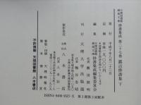 露沾俳諧集　上・下 2冊揃　天理図書館綿屋文庫 俳書集成26・27
