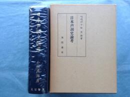 日本声調史論考