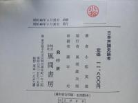 日本声調史論考