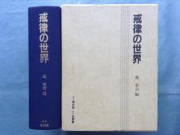 戒律の世界
