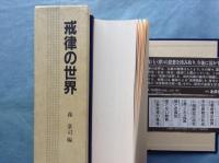 戒律の世界