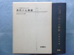 パーリ仏教を中心とした 仏教の心識論　改訂版