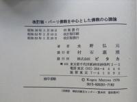 パーリ仏教を中心とした 仏教の心識論　改訂版