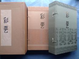 彩雲　平安建都1200年記念 1200色見本帳