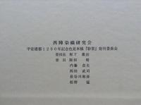 彩雲　平安建都1200年記念 1200色見本帳
