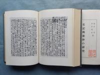 史記桃源抄の研究　本文篇　全5巻揃