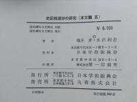 史記桃源抄の研究　本文篇　全5巻揃