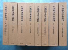 六地蔵寺善本叢刊　別巻共 全8巻揃