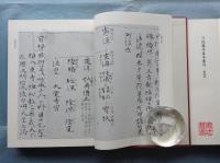 六地蔵寺善本叢刊　別巻共 全8巻揃