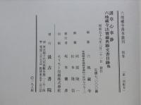 六地蔵寺善本叢刊　別巻共 全8巻揃