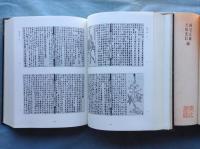 抄物資料集成　正編・続編　全18巻揃