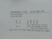 抄物資料集成　正編・続編　全18巻揃