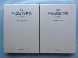 図説木造建築事典　基礎編・実例編　全2冊揃