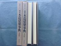 図説木造建築事典　基礎編・実例編　全2冊揃