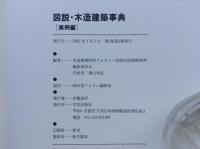 図説木造建築事典　基礎編・実例編　全2冊揃