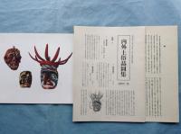 内外土俗品図集　全12輯揃
