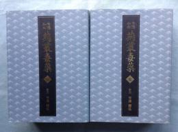 白隠和尚 荊叢毒蘂　乾・坤 2冊揃